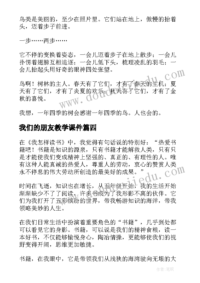 2023年我们的朋友教学课件(汇总8篇)