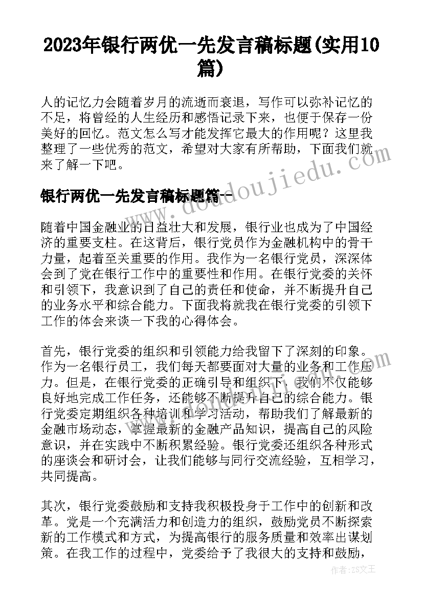 2023年银行两优一先发言稿标题(实用10篇)