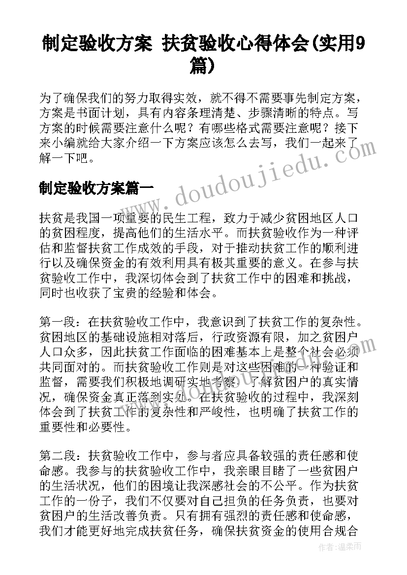 制定验收方案 扶贫验收心得体会(实用9篇)