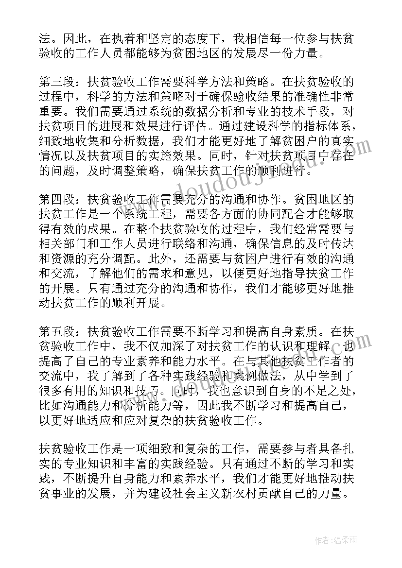 制定验收方案 扶贫验收心得体会(实用9篇)