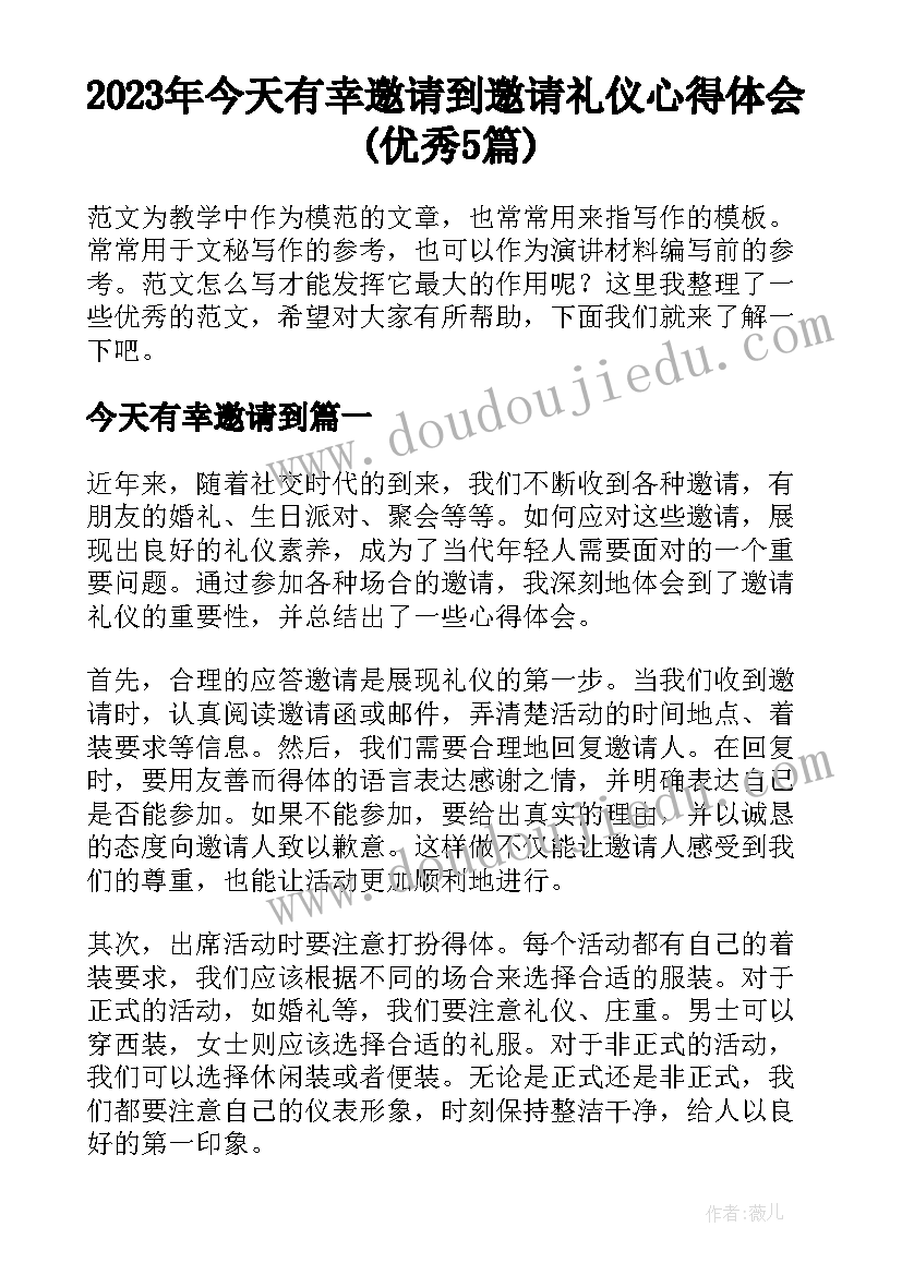 2023年今天有幸邀请到 邀请礼仪心得体会(优秀5篇)