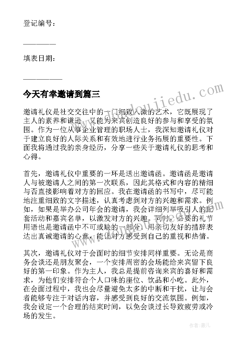 2023年今天有幸邀请到 邀请礼仪心得体会(优秀5篇)