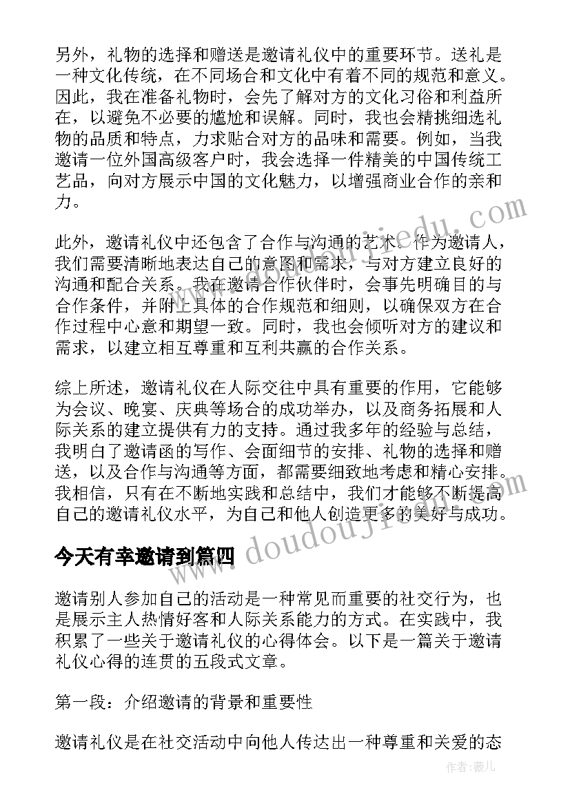 2023年今天有幸邀请到 邀请礼仪心得体会(优秀5篇)