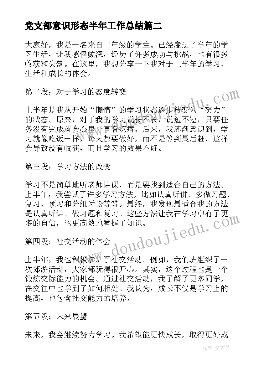 2023年党支部意识形态半年工作总结(通用5篇)