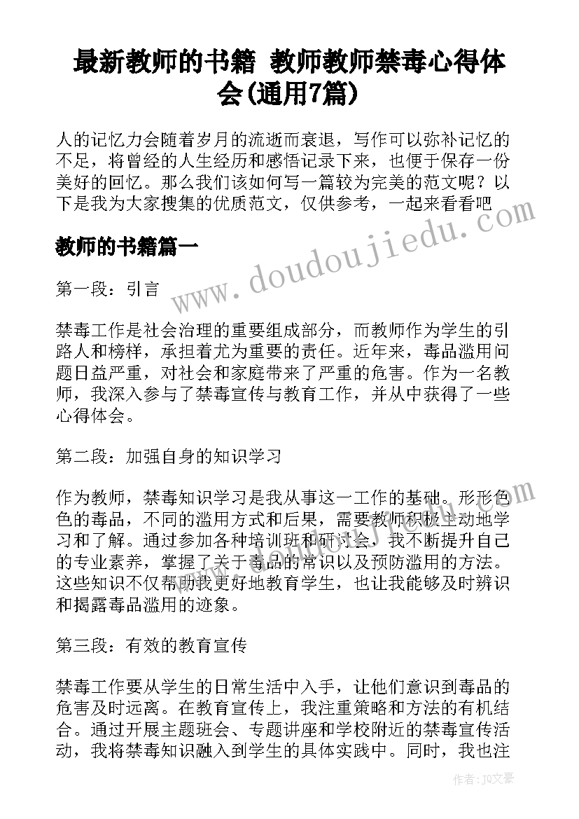 最新教师的书籍 教师教师禁毒心得体会(通用7篇)