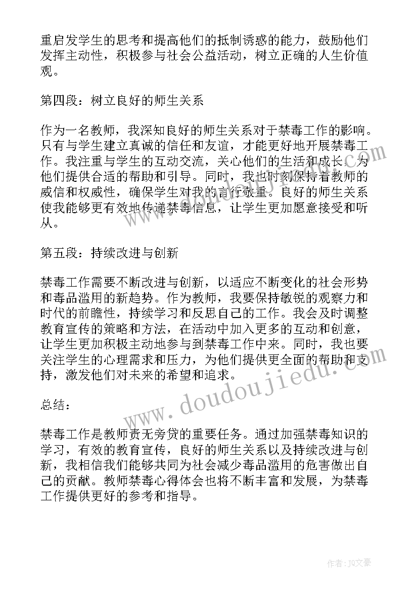 最新教师的书籍 教师教师禁毒心得体会(通用7篇)