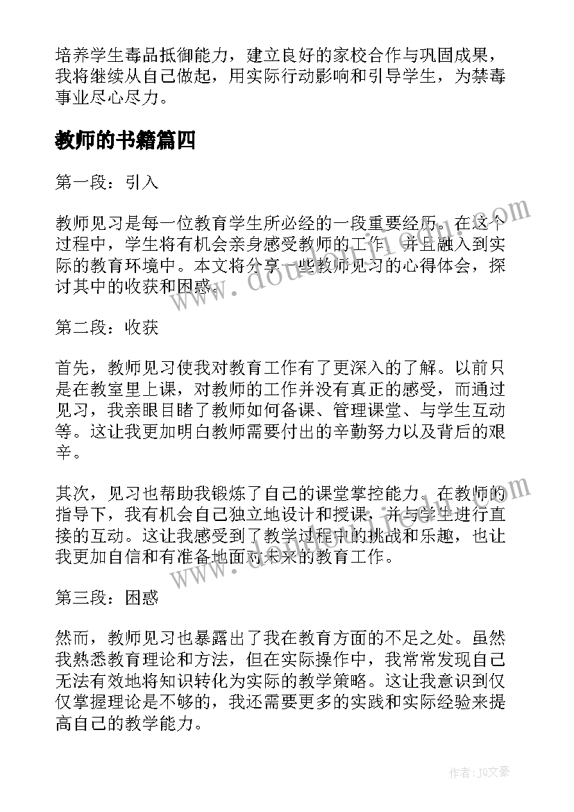 最新教师的书籍 教师教师禁毒心得体会(通用7篇)