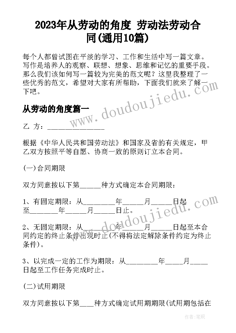 2023年从劳动的角度 劳动法劳动合同(通用10篇)