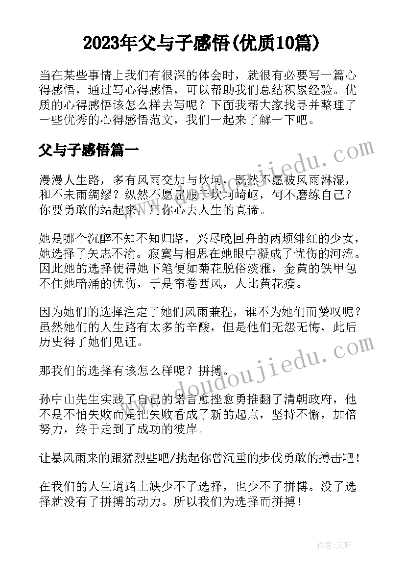 2023年父与子感悟(优质10篇)