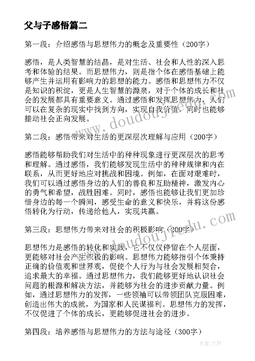 2023年父与子感悟(优质10篇)