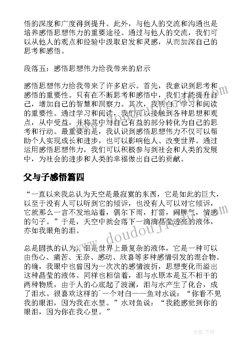 2023年父与子感悟(优质10篇)