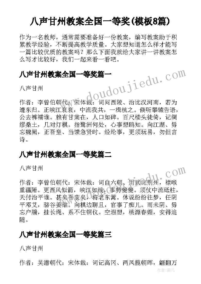 八声甘州教案全国一等奖(模板8篇)