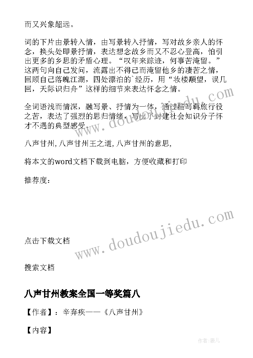 八声甘州教案全国一等奖(模板8篇)