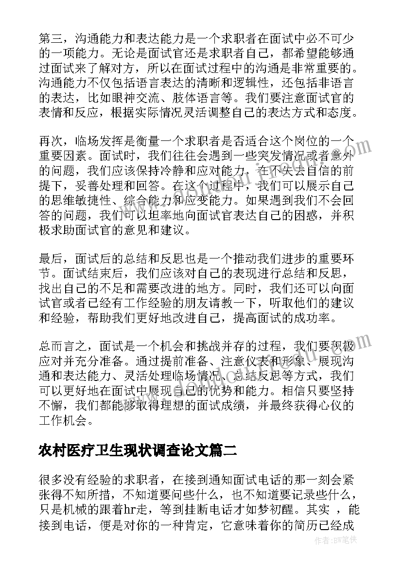 最新农村医疗卫生现状调查论文(通用8篇)