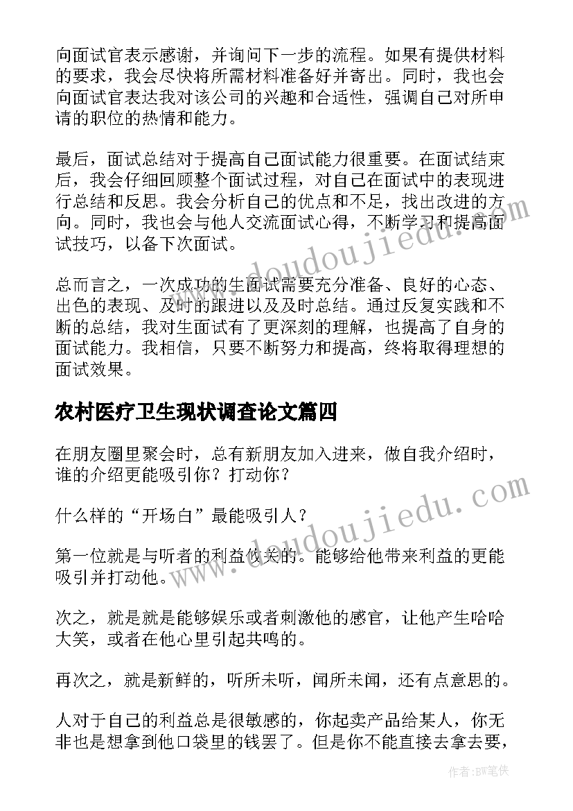 最新农村医疗卫生现状调查论文(通用8篇)