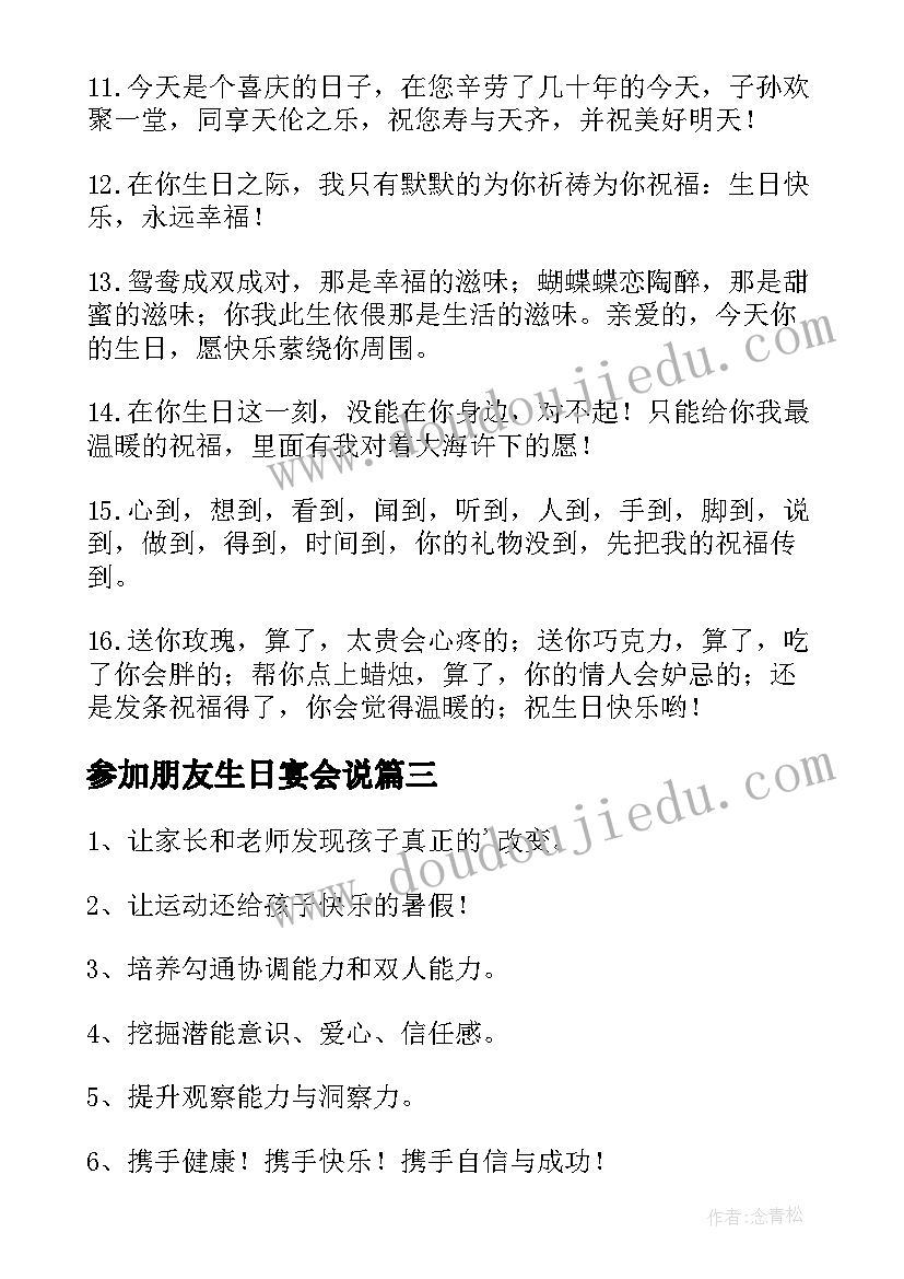 2023年参加朋友生日宴会说 参加朋友的婚礼祝福语(汇总7篇)