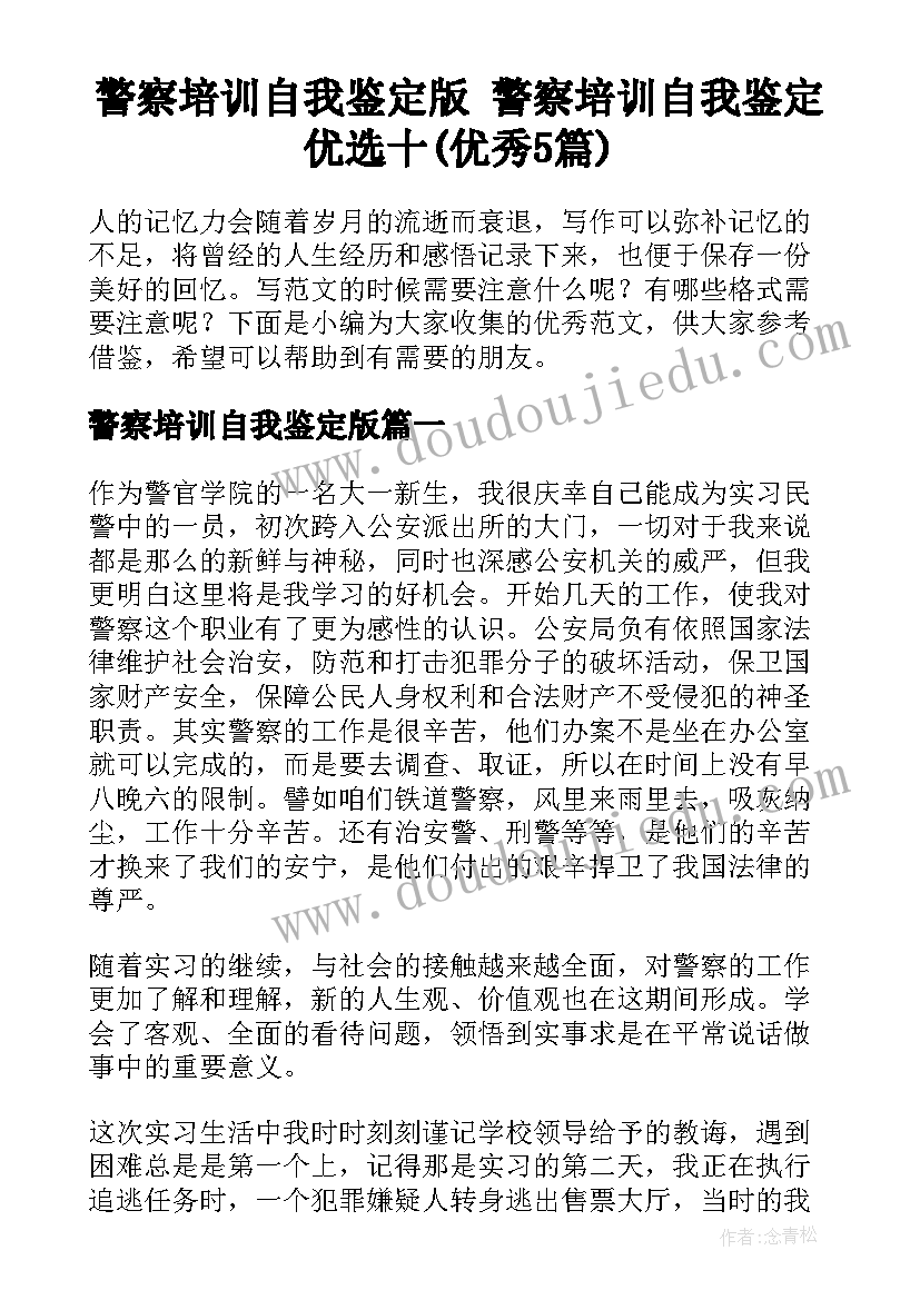 警察培训自我鉴定版 警察培训自我鉴定优选十(优秀5篇)