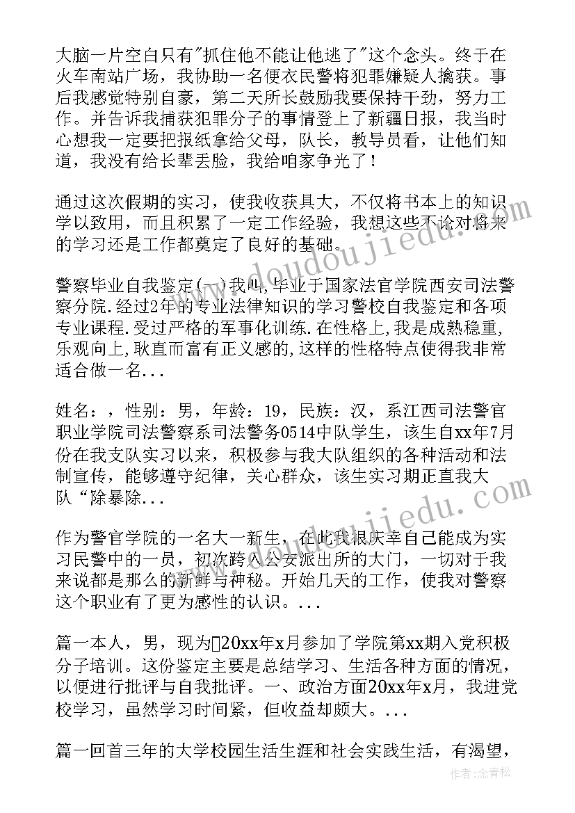 警察培训自我鉴定版 警察培训自我鉴定优选十(优秀5篇)