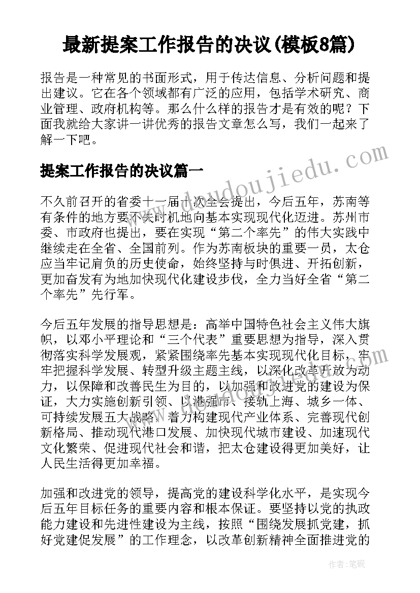 最新提案工作报告的决议(模板8篇)