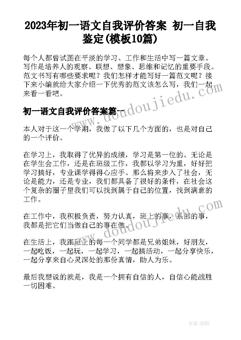 2023年初一语文自我评价答案 初一自我鉴定(模板10篇)