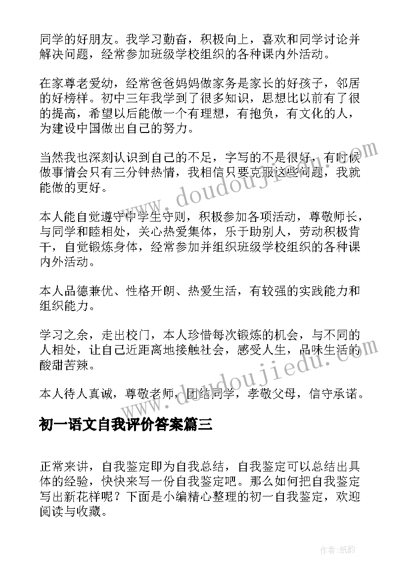 2023年初一语文自我评价答案 初一自我鉴定(模板10篇)