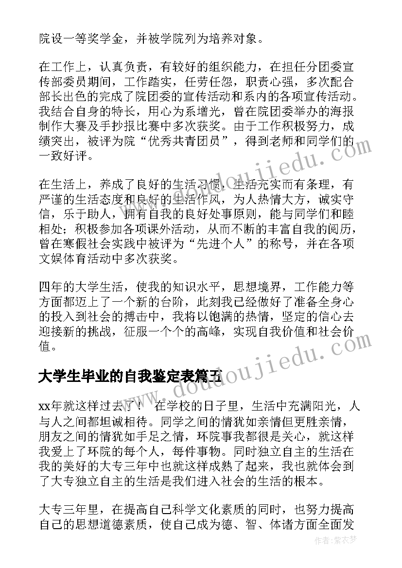 最新大学生毕业的自我鉴定表(通用10篇)