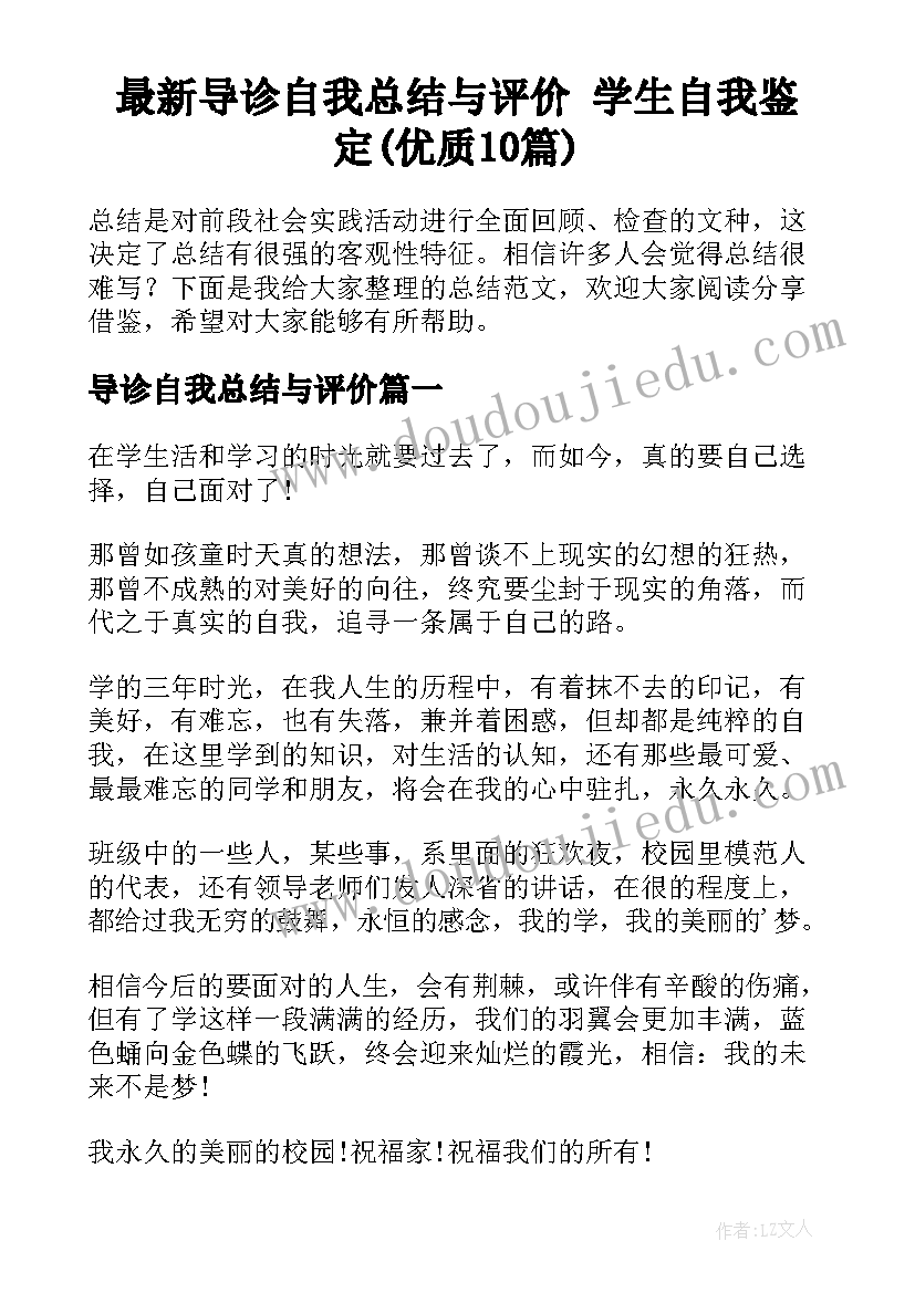 最新导诊自我总结与评价 学生自我鉴定(优质10篇)