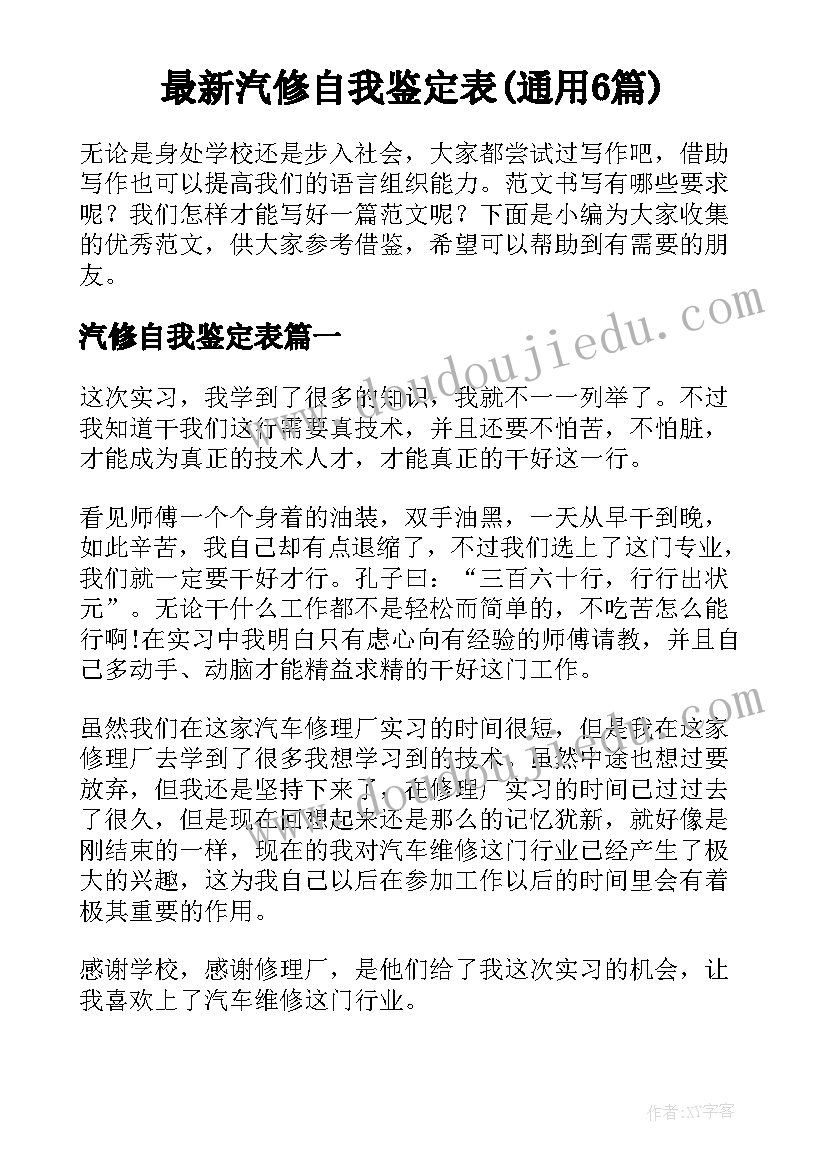 最新汽修自我鉴定表(通用6篇)