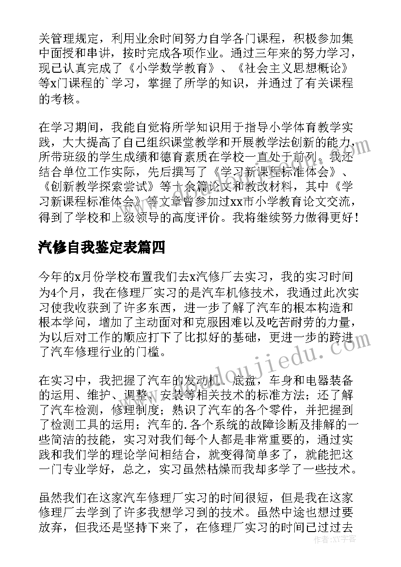 最新汽修自我鉴定表(通用6篇)