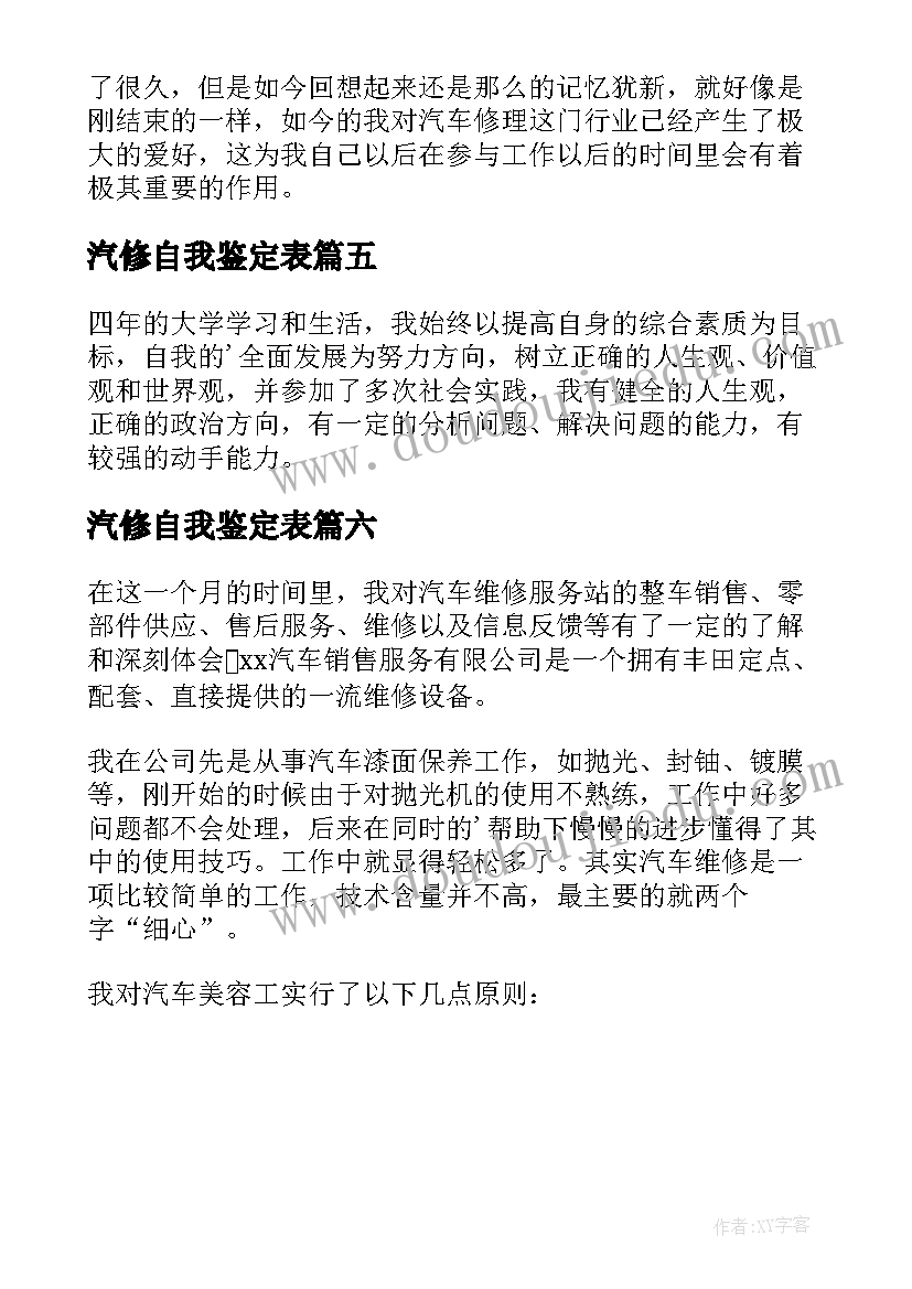 最新汽修自我鉴定表(通用6篇)