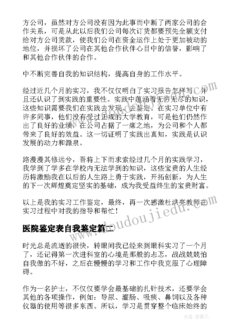 2023年医院鉴定表自我鉴定(模板9篇)