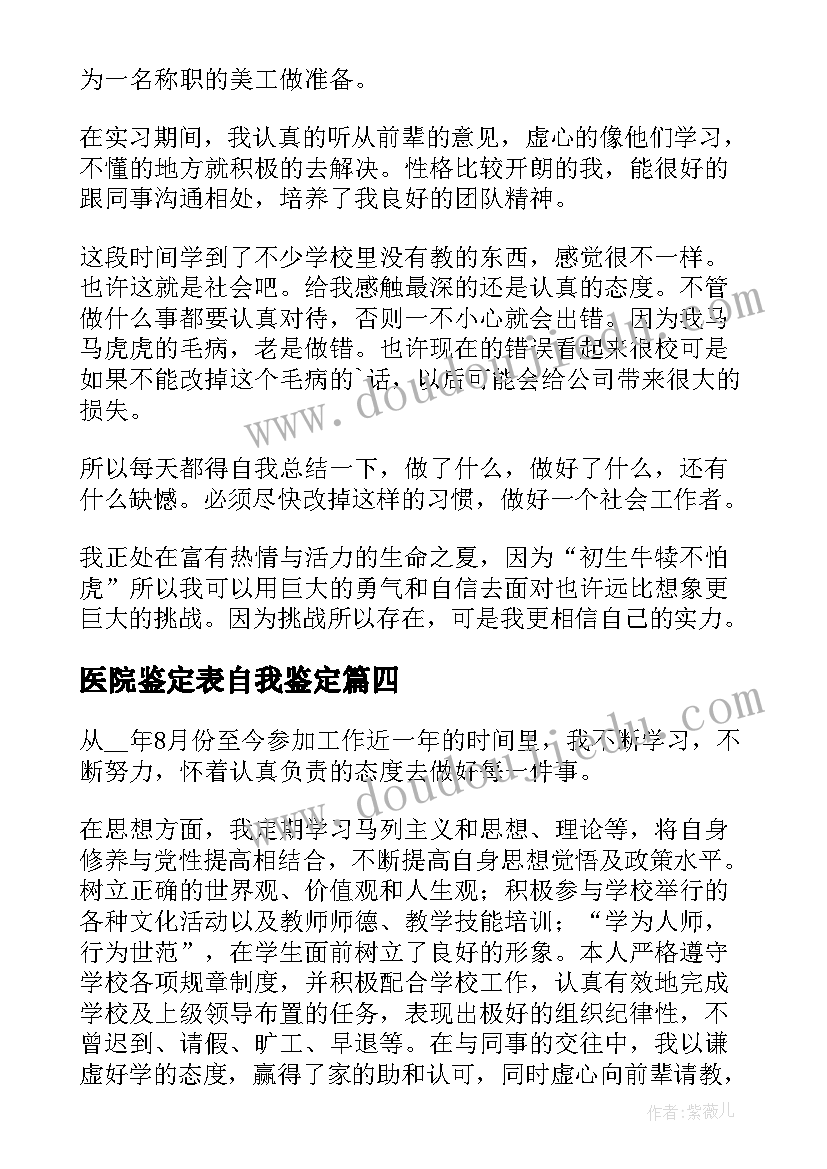 2023年医院鉴定表自我鉴定(模板9篇)