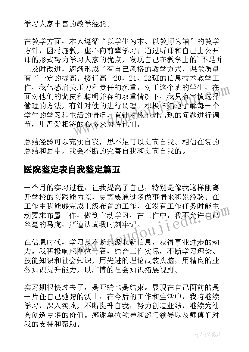 2023年医院鉴定表自我鉴定(模板9篇)