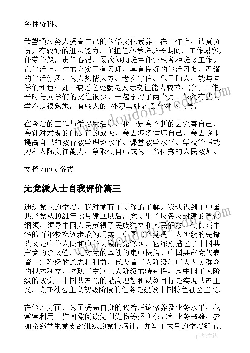 最新无党派人士自我评价(精选6篇)