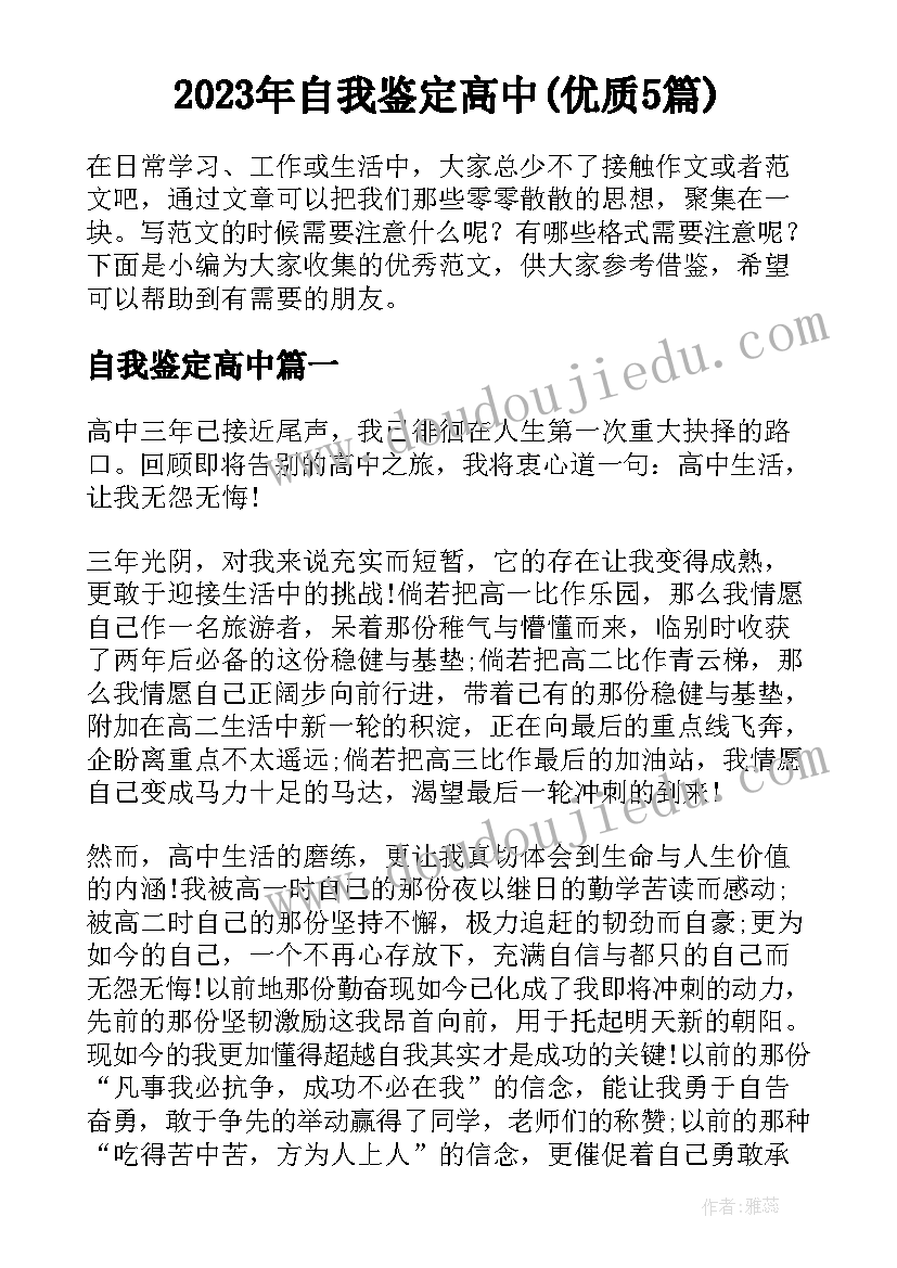 2023年自我鉴定高中(优质5篇)