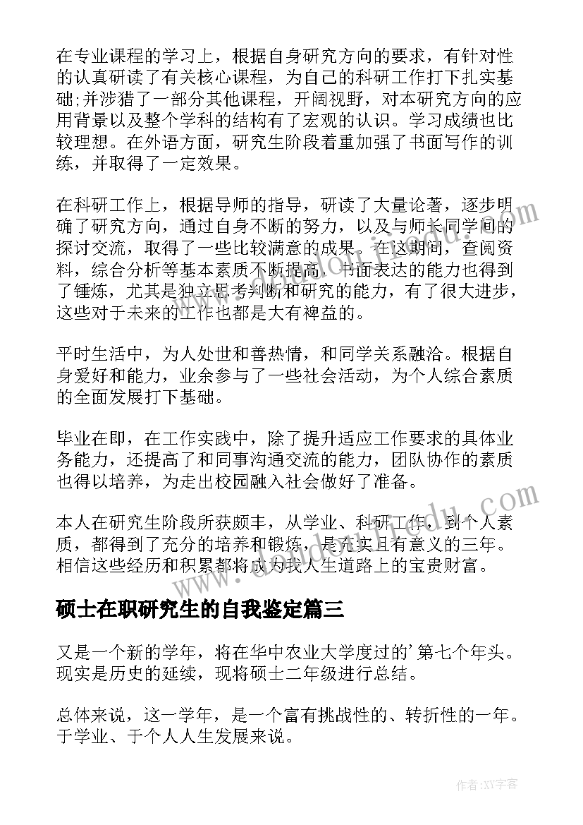 硕士在职研究生的自我鉴定 在职研究生自我鉴定(模板6篇)