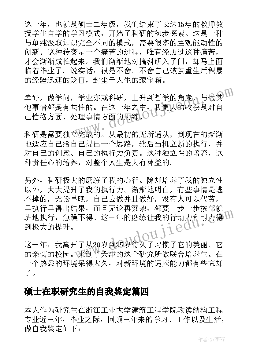 硕士在职研究生的自我鉴定 在职研究生自我鉴定(模板6篇)