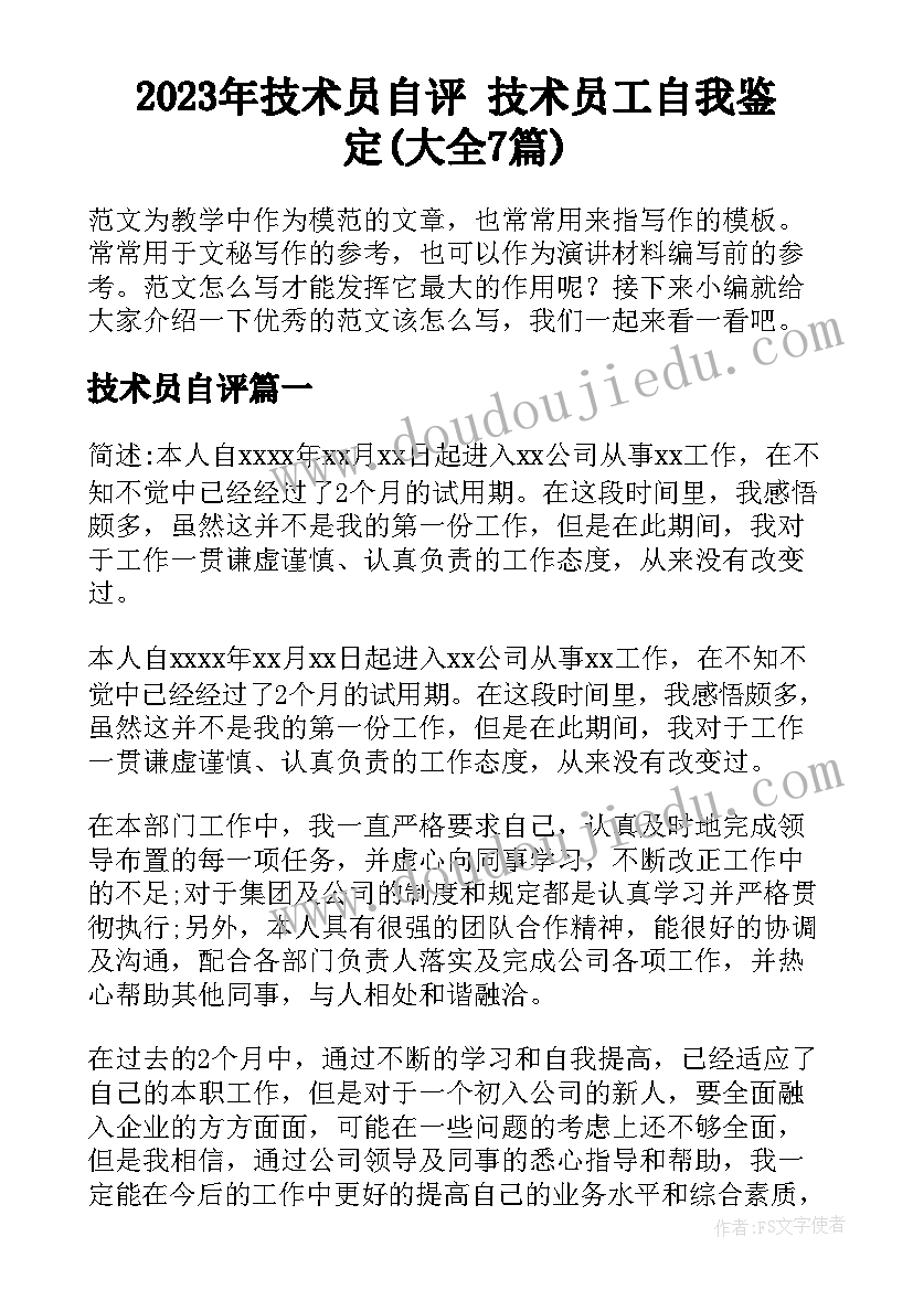 2023年技术员自评 技术员工自我鉴定(大全7篇)