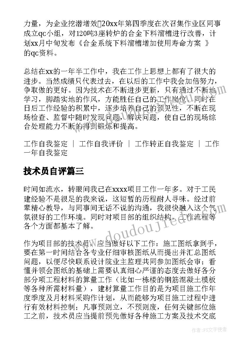 2023年技术员自评 技术员工自我鉴定(大全7篇)