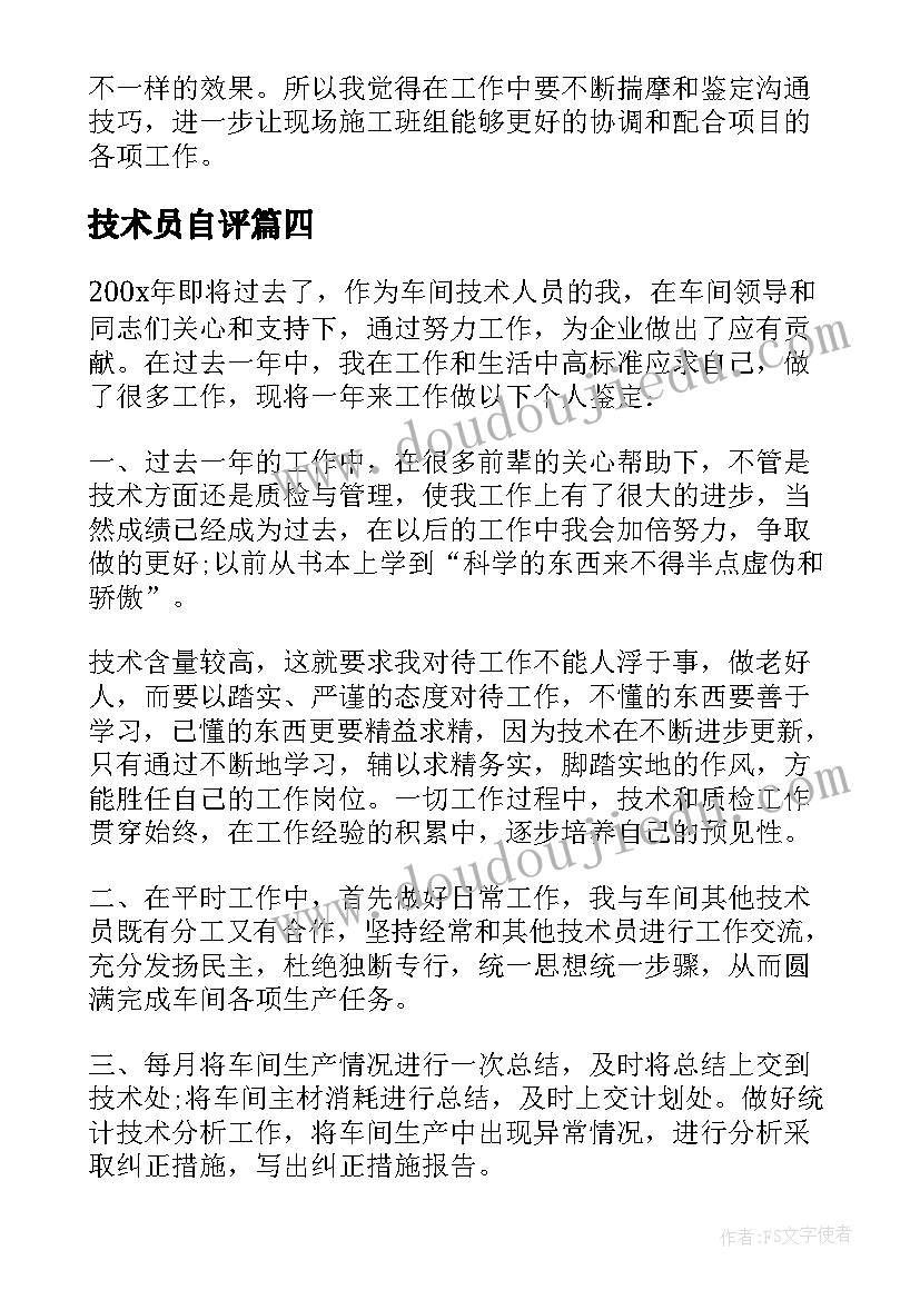 2023年技术员自评 技术员工自我鉴定(大全7篇)