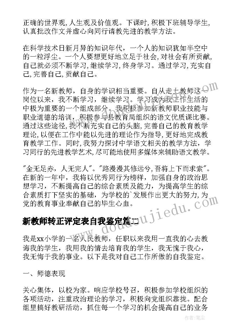 2023年新教师转正评定表自我鉴定(通用9篇)