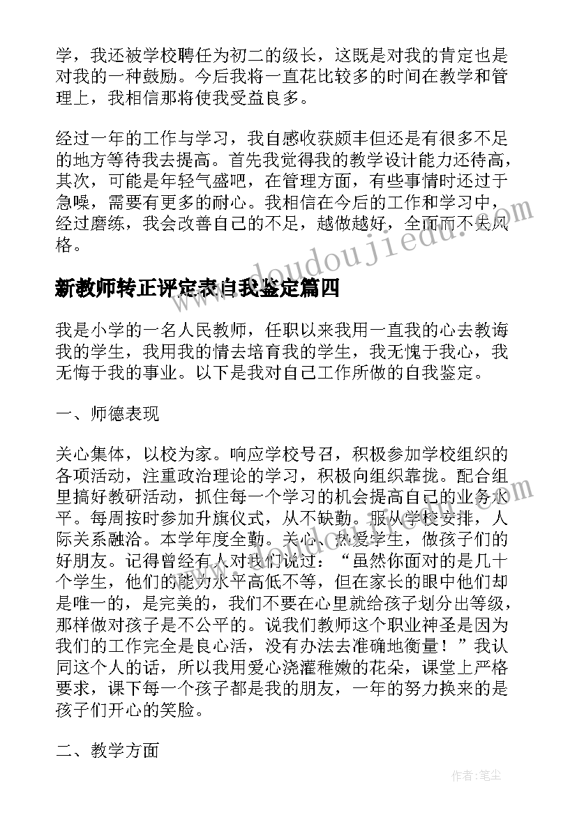 2023年新教师转正评定表自我鉴定(通用9篇)