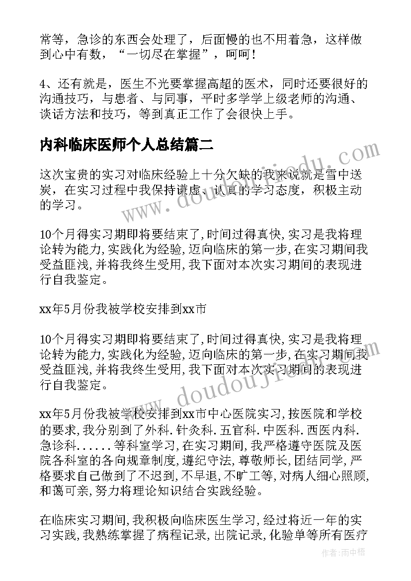 最新内科临床医师个人总结 临床医学专业实习自我鉴定(精选5篇)