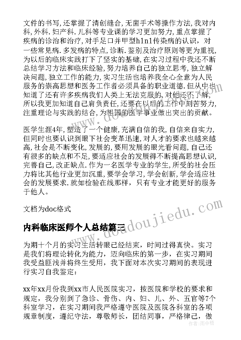 最新内科临床医师个人总结 临床医学专业实习自我鉴定(精选5篇)