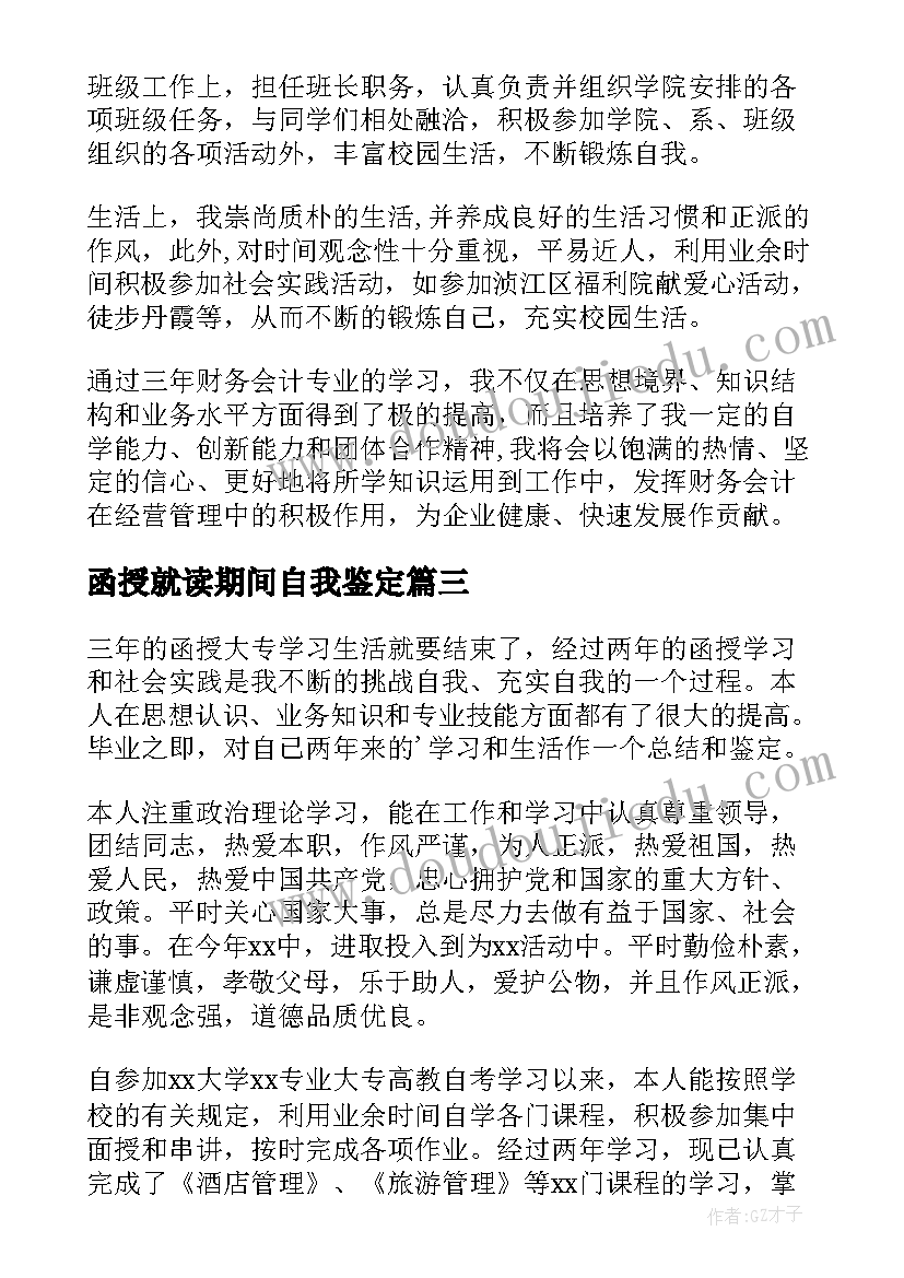 函授就读期间自我鉴定(精选5篇)