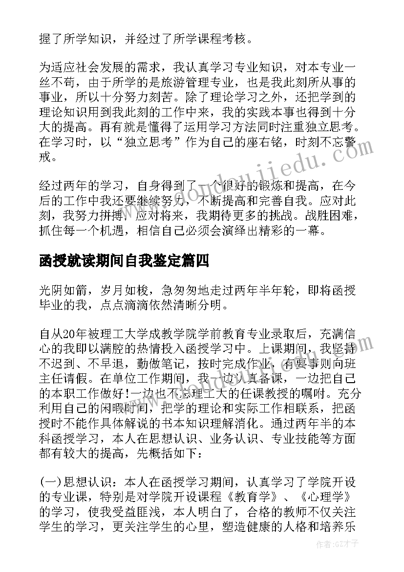 函授就读期间自我鉴定(精选5篇)