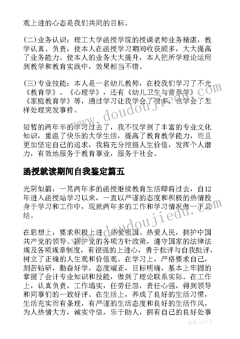 函授就读期间自我鉴定(精选5篇)