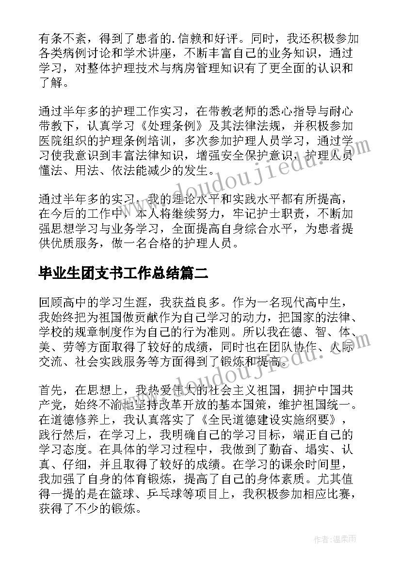 最新毕业生团支书工作总结(实用7篇)