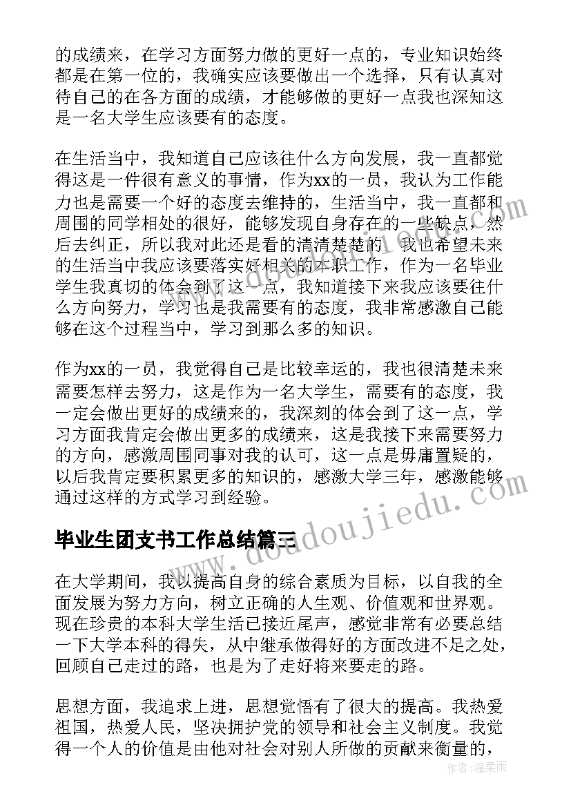 最新毕业生团支书工作总结(实用7篇)