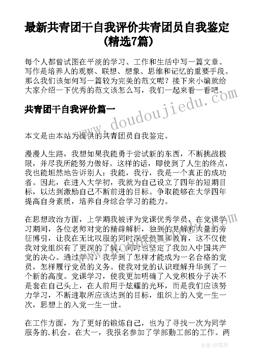 最新共青团干自我评价 共青团员自我鉴定(精选7篇)